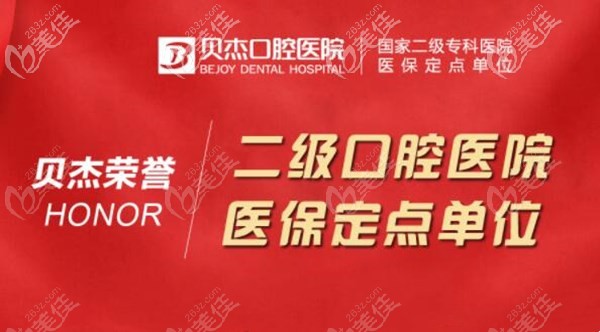合肥貝杰二級口腔醫(yī)院 合肥貝杰二級口腔醫(yī)院