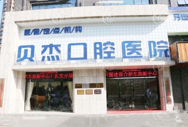 合肥貝杰口腔醫(yī)院外觀 合肥貝杰口腔醫(yī)院外觀