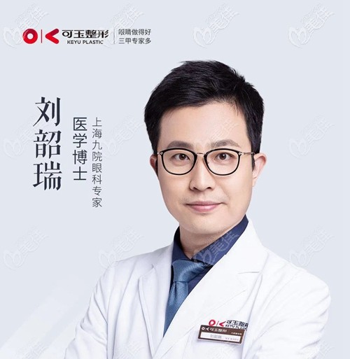 廣州可玉整形劉韶瑞