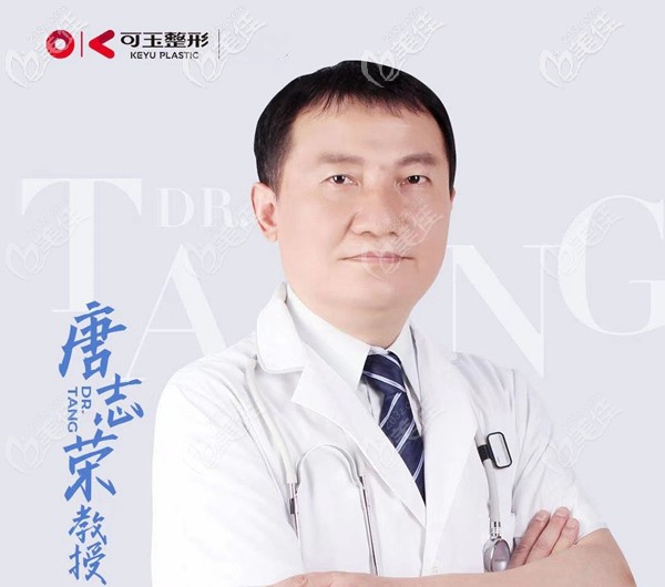 廣州可玉整形唐志榮醫(yī)生 廣州可玉整形唐志榮醫(yī)生
