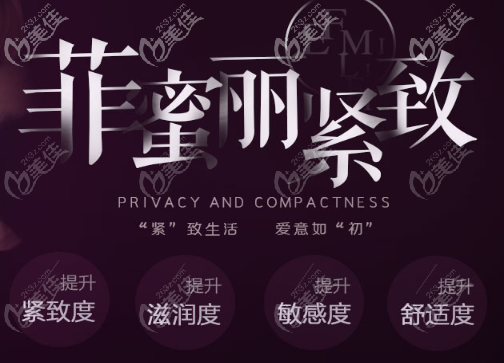 菲蜜麗私密緊致 菲蜜麗私密緊致