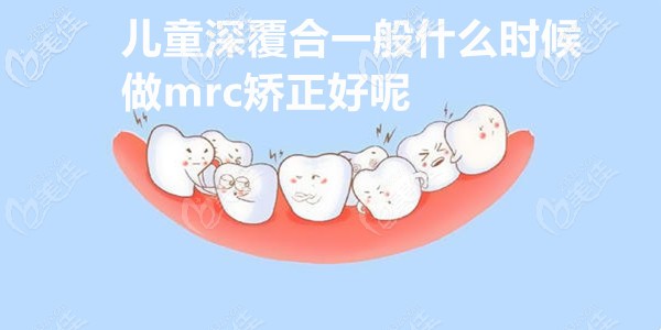 兒童深覆合一般什么時(shí)候做mrc矯正