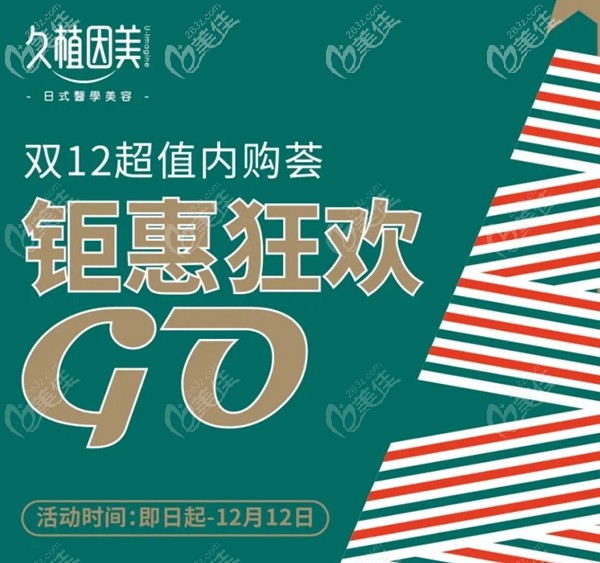 福州久植因美雙12優(yōu)惠提前開始啦！來院原價(jià)19800元假體隆鼻現(xiàn)在1212元起