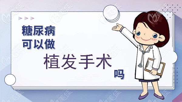 糖尿病能做植發(fā)手術(shù)嗎