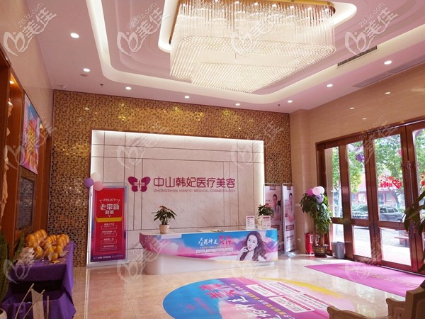 中山韓妃醫(yī)療美容醫(yī)院