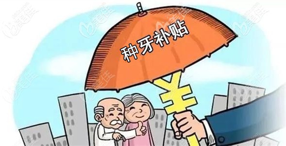 保定合眾口腔有老年人種牙補(bǔ)貼