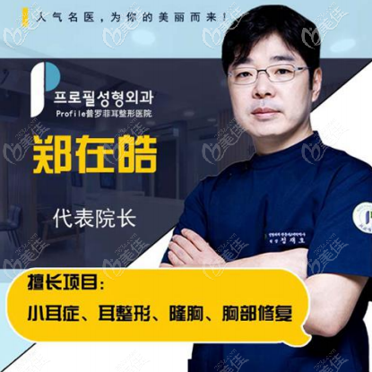 韓國普羅菲耳醫(yī)院院長鄭在皓 韓國普羅菲耳醫(yī)院院長鄭在皓
