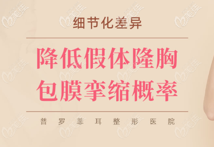 假體隆胸是普羅菲耳特色項(xiàng)目之一