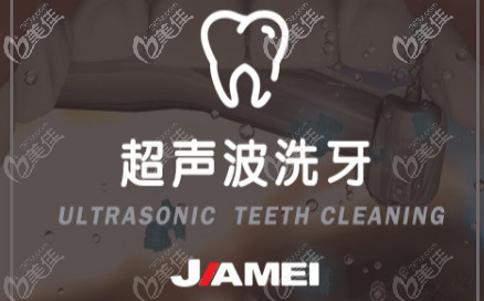 北京佳美口腔超聲波洗牙宣傳圖 北京佳美口腔超聲波洗牙宣傳圖