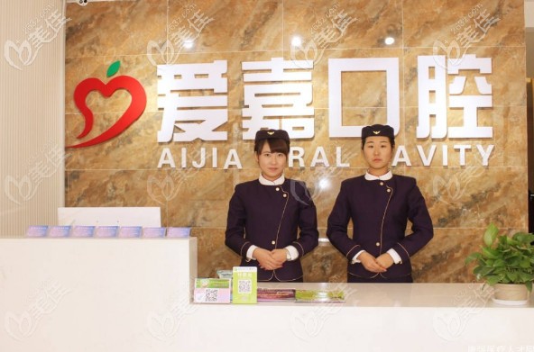 廊坊愛嘉口腔門診部
