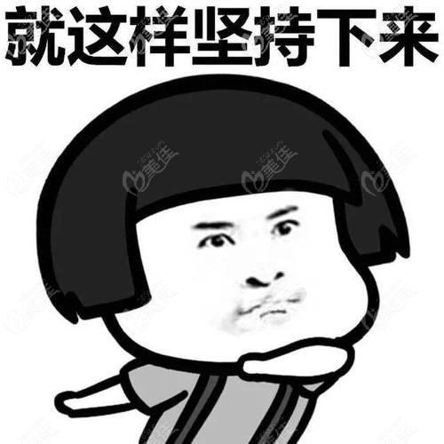 一定要堅持下來 一定要堅持下來