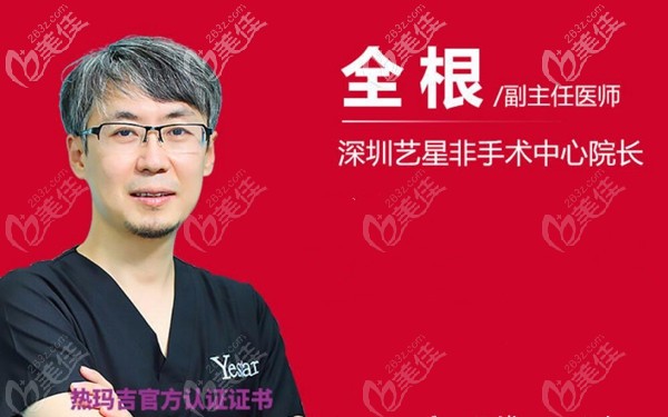 深圳藝星全根醫(yī)生資料 深圳藝星全根醫(yī)生資料