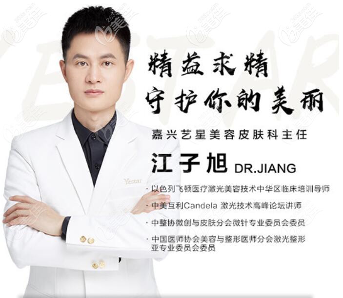 嘉興藝星皮膚科主任江子旭 嘉興藝星皮膚科主任江子旭