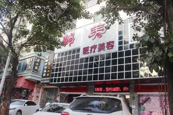 潮州韓美醫(yī)療美容醫(yī)院 潮州韓美醫(yī)療美容醫(yī)院