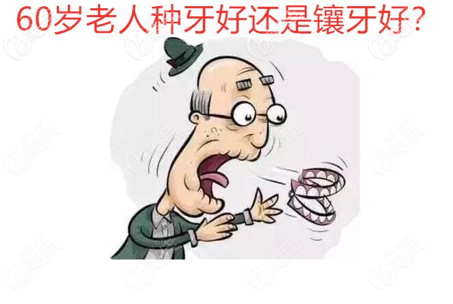 60歲老人種牙好還是鑲牙好