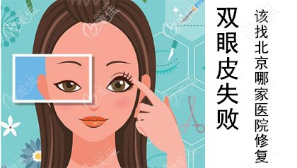 北京哪家醫(yī)院做雙眼皮修復(fù)手術(shù)好