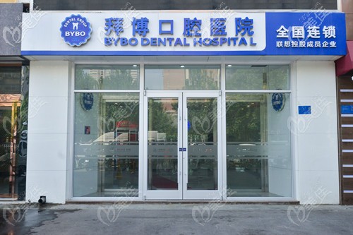 洛陽拜博口腔醫(yī)院