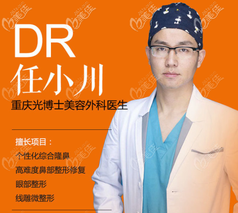 重慶光博士鼻整形醫(yī)生任小川 重慶光博士鼻整形醫(yī)生任小川