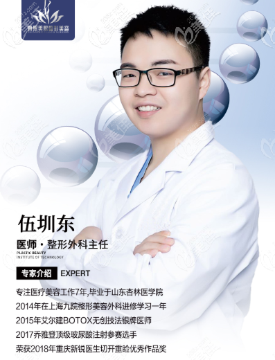 重慶真熙美熙醫(yī)療美容伍圳東 重慶真熙美熙醫(yī)療美容伍圳東