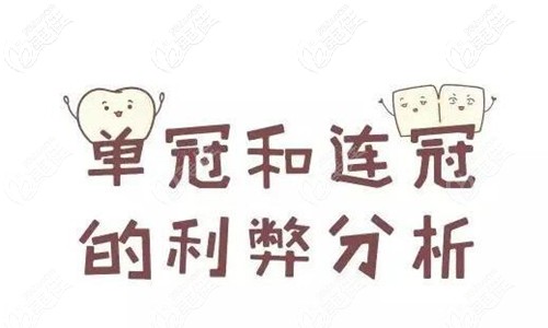 牙齒單冠和連冠的區(qū)別