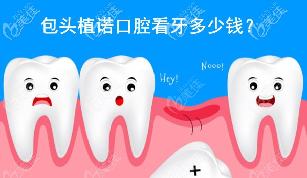 包頭植諾口腔看牙多少錢