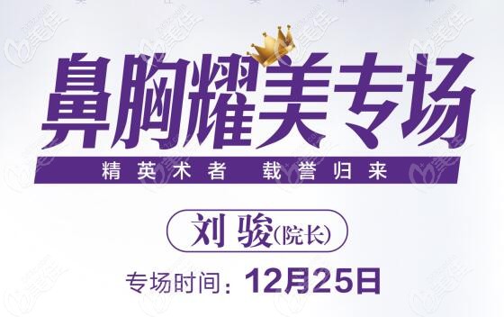 12月25日，武漢五洲美萊內(nèi)窺鏡豐胸醫(yī)生劉駿院長(zhǎng)親臨恩施美年華進(jìn)行會(huì)診
