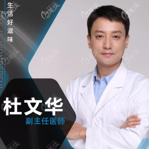 紹興柯橋牙科醫(yī)院種植主任——杜文華 紹興柯橋牙科醫(yī)院種植主任——杜文華