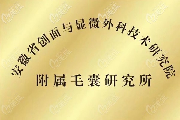 安徽省毛發(fā)移植研究院 安徽省毛發(fā)移植研究院