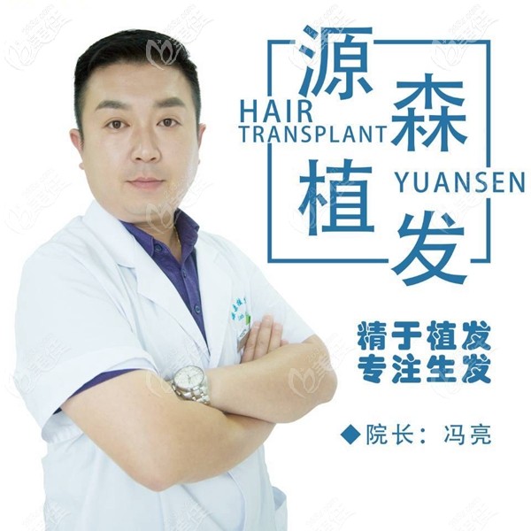 合肥源森植發(fā)醫(yī)生馮亮 合肥源森植發(fā)醫(yī)生馮亮
