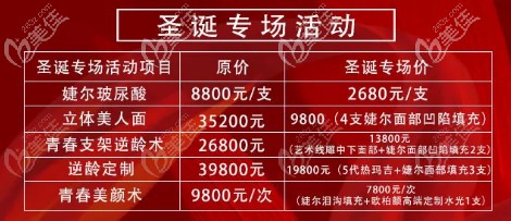 張家口維多利亞圣誕節(jié)優(yōu)惠活動來襲，注射新品婕爾玻尿酸2680元起