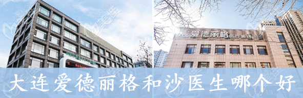 大連做雙眼皮去大連愛德麗格和沙醫(yī)生哪個好