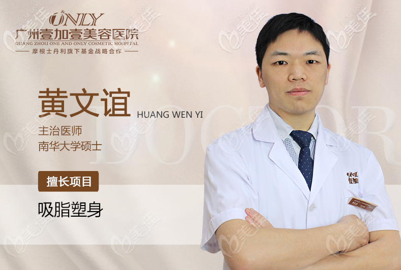 廣州壹加壹黃文誼醫(yī)生擅長吸脂 廣州壹加壹黃文誼醫(yī)生擅長吸脂