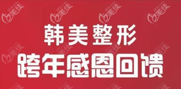 喜迎2021，黃岡韓美醫(yī)療美容優(yōu)惠價格表一步到位，鉅惠一口價無套路！