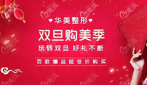 沖著洛陽(yáng)華美整形雙旦優(yōu)惠價(jià)格表來的,發(fā)現(xiàn)內(nèi)窺鏡曼托豐胸26800元起