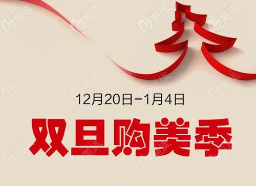 洛陽華美整形雙旦優(yōu)惠活動(dòng) 洛陽華美整形雙旦優(yōu)惠活動(dòng)