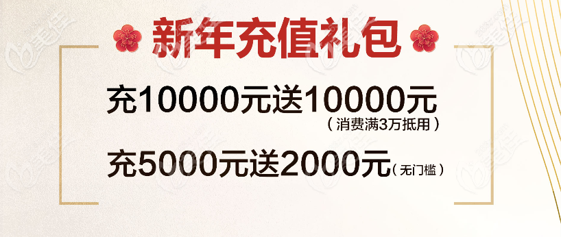 湛江澳泰整形醫(yī)院新年充值禮包