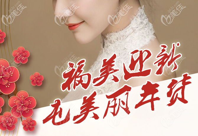 湛江澳泰整形醫(yī)院新年優(yōu)惠活動