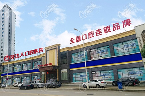 武漢牙達(dá)人口腔醫(yī)院外觀圖 武漢牙達(dá)人口腔醫(yī)院外觀圖