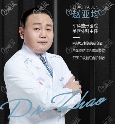 重慶軍科吸脂醫(yī)生趙亞均 重慶軍科吸脂醫(yī)生趙亞均