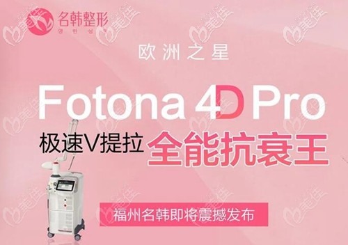 福州名韓引起Fotona 4D Pro儀器