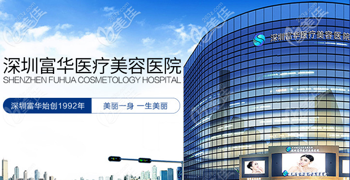 深圳富華整形醫(yī)院2021年新年收費(fèi)標(biāo)準(zhǔn)誠意十足