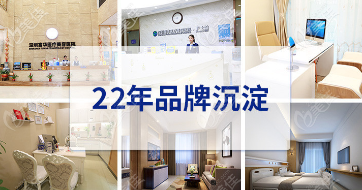 深圳富華整形醫(yī)院口碑好22年品牌沉淀