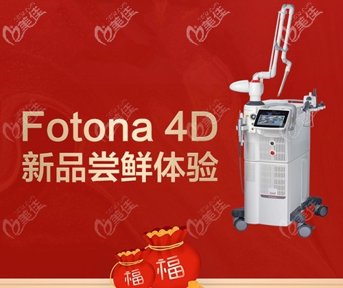 福州海峽Fotona 4D體驗價