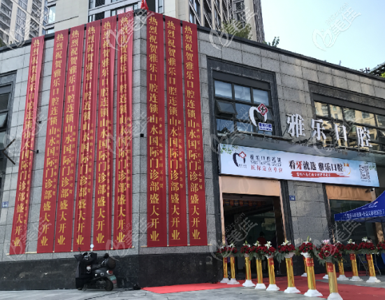 杭州雅樂口腔醫(yī)院好嗎？