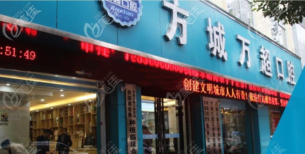 方城萬(wàn)超口腔