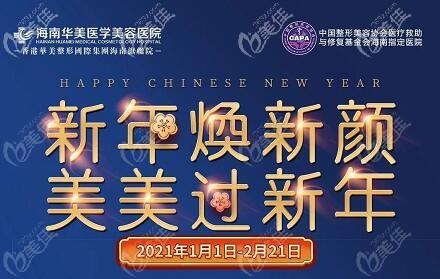 海南華美整形2021驚喜特惠價格表已上線，無痕雙眼皮才1680元起…