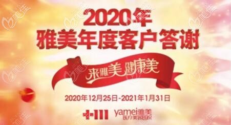 長沙雅美2020年度客戶答謝優(yōu)惠活動時間詳情