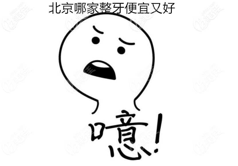北京哪家整牙好又便宜
