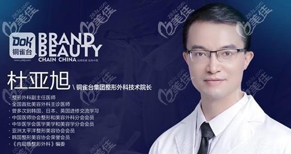 銅雀臺(tái)整形杜亞旭醫(yī)生