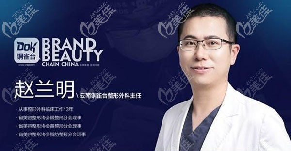 云南銅雀臺(tái)整形趙蘭明醫(yī)生